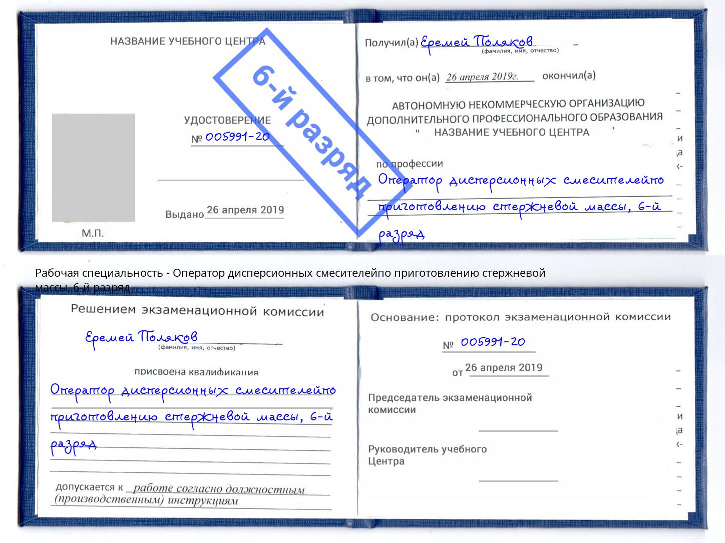 корочка 6-й разряд Оператор дисперсионных смесителейпо приготовлению стержневой массы Канаш