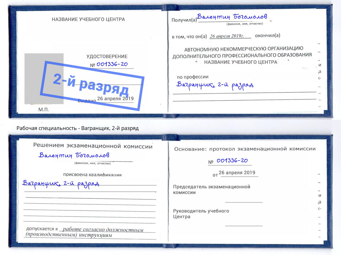 корочка 2-й разряд Вагранщик Канаш