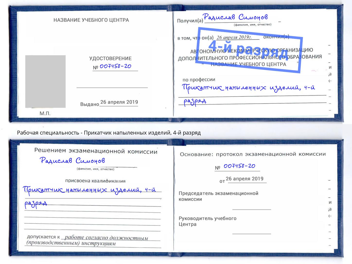 корочка 4-й разряд Прикатчик напыленных изделий Канаш