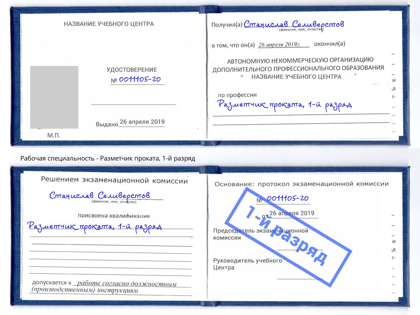 корочка 1-й разряд Разметчик проката Канаш
