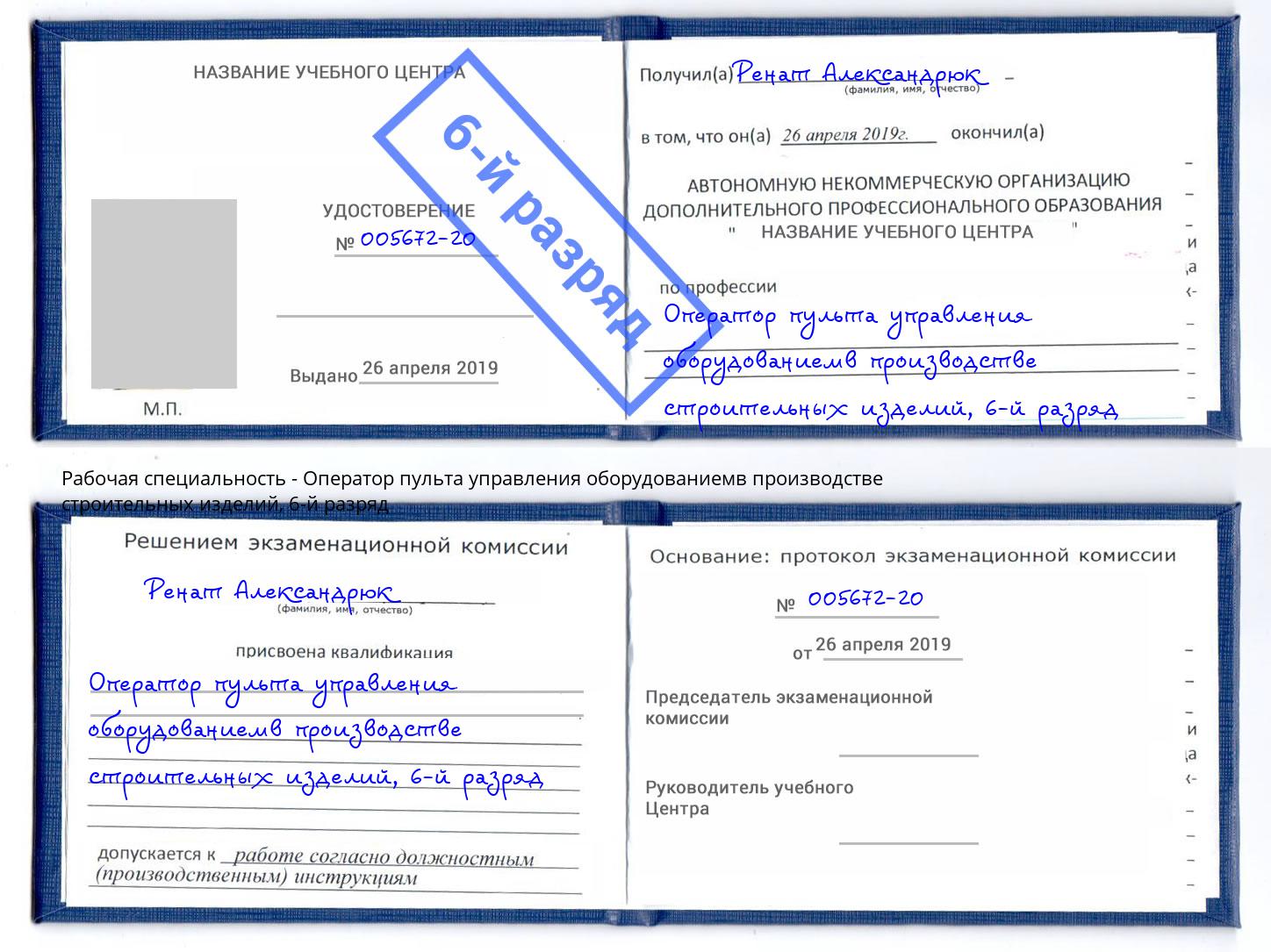 корочка 6-й разряд Оператор пульта управления оборудованиемв производстве строительных изделий Канаш
