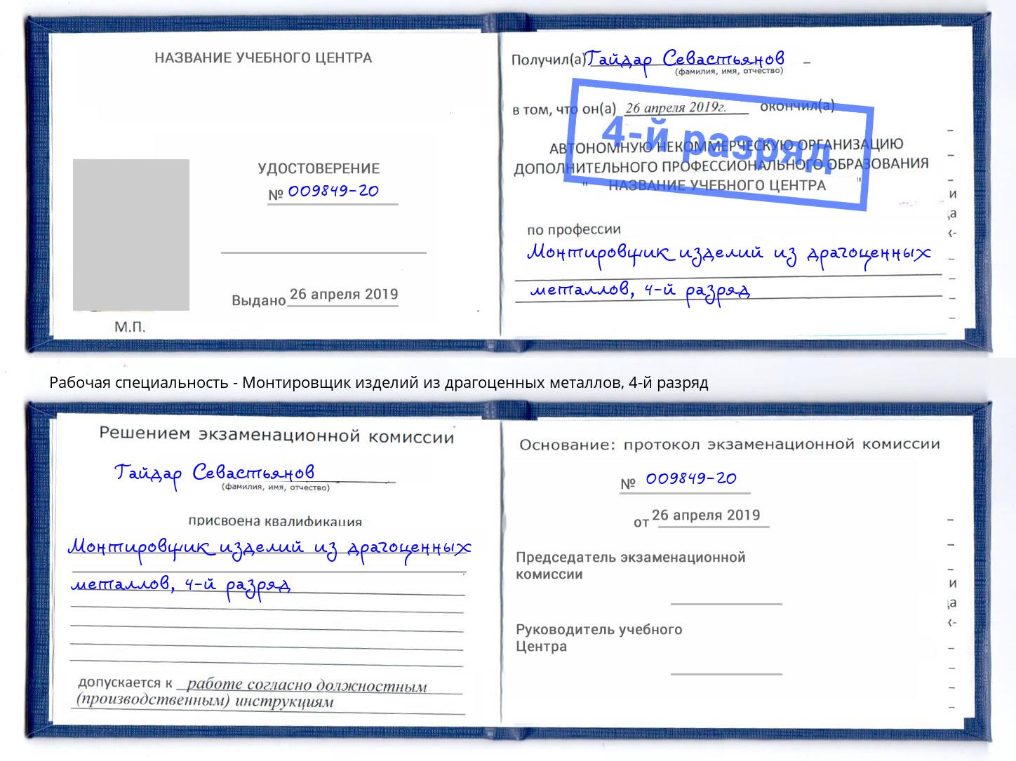 корочка 4-й разряд Монтировщик изделий из драгоценных металлов Канаш