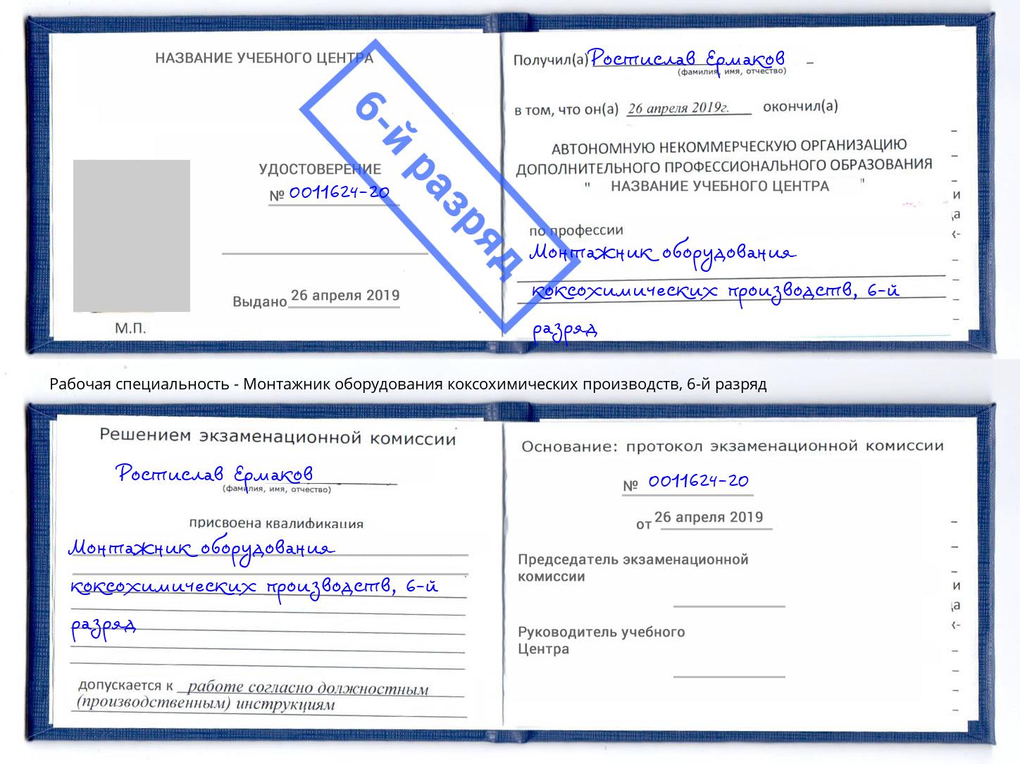 корочка 6-й разряд Монтажник оборудования коксохимических производств Канаш