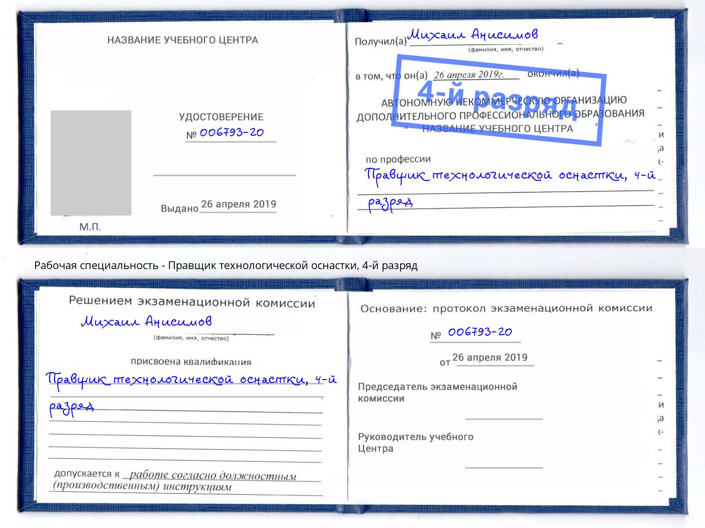 корочка 4-й разряд Правщик технологической оснастки Канаш