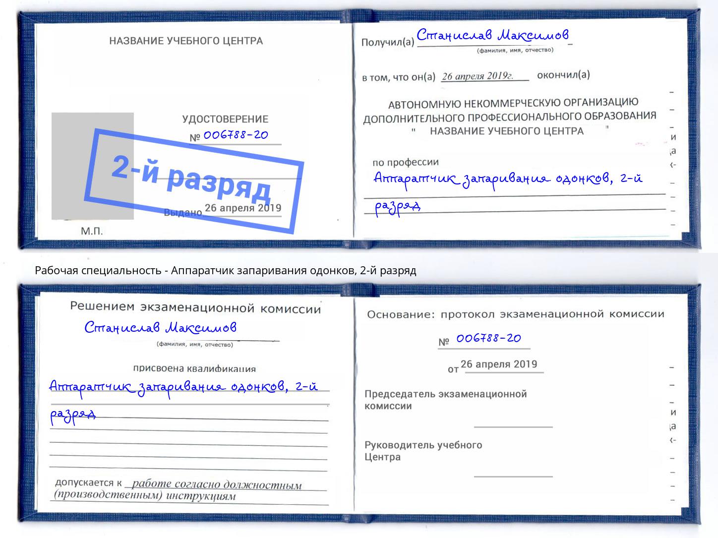 корочка 2-й разряд Аппаратчик запаривания одонков Канаш