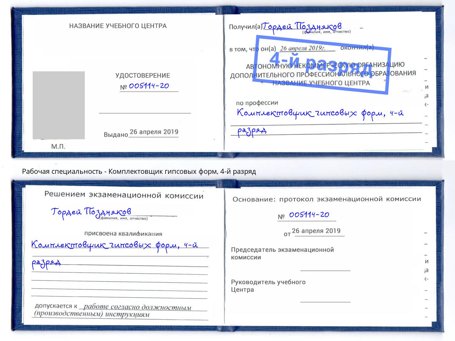 корочка 4-й разряд Комплектовщик гипсовых форм Канаш