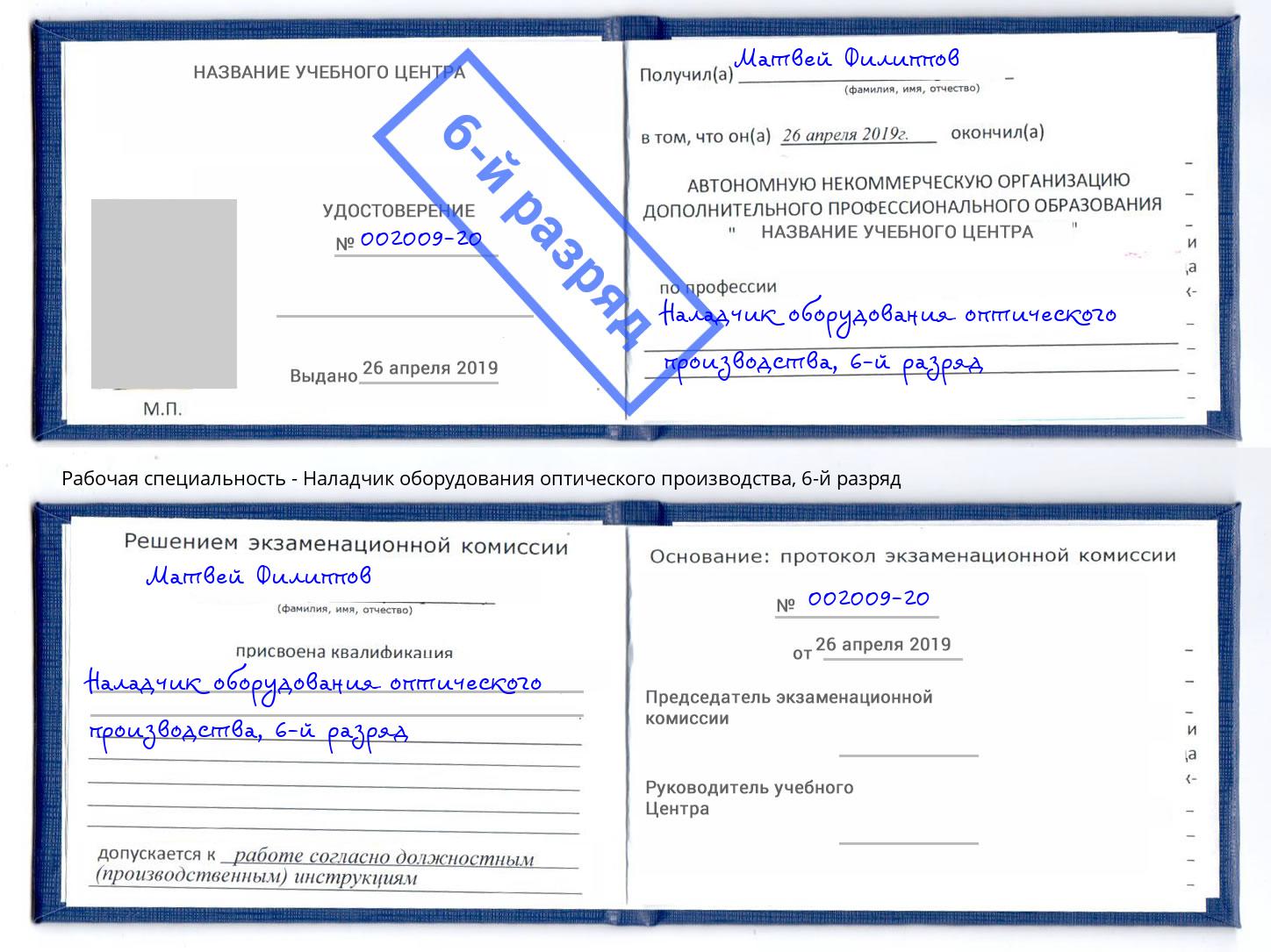 корочка 6-й разряд Наладчик оборудования оптического производства Канаш