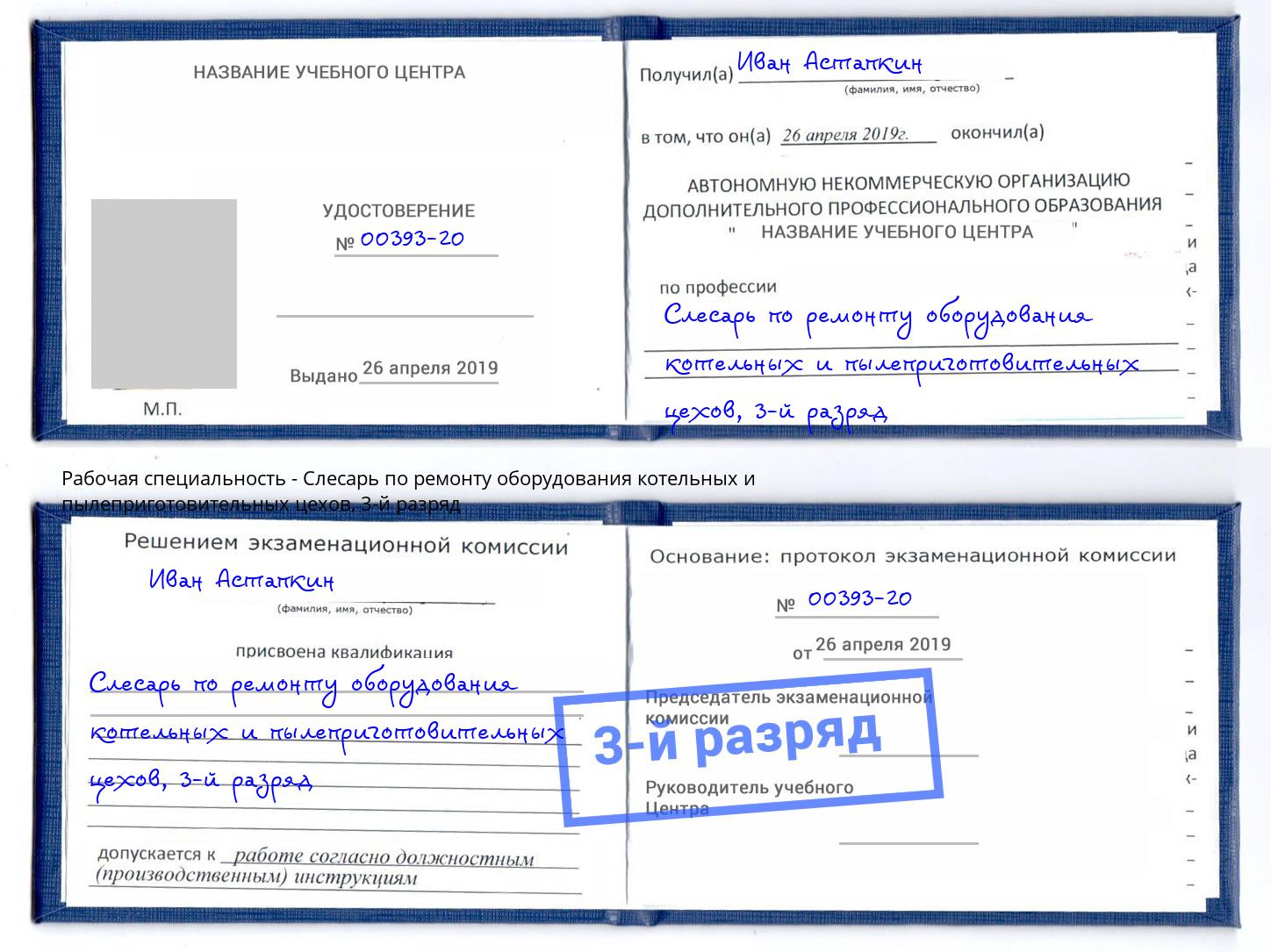 корочка 3-й разряд Слесарь по ремонту оборудования котельных и пылеприготовительных цехов Канаш