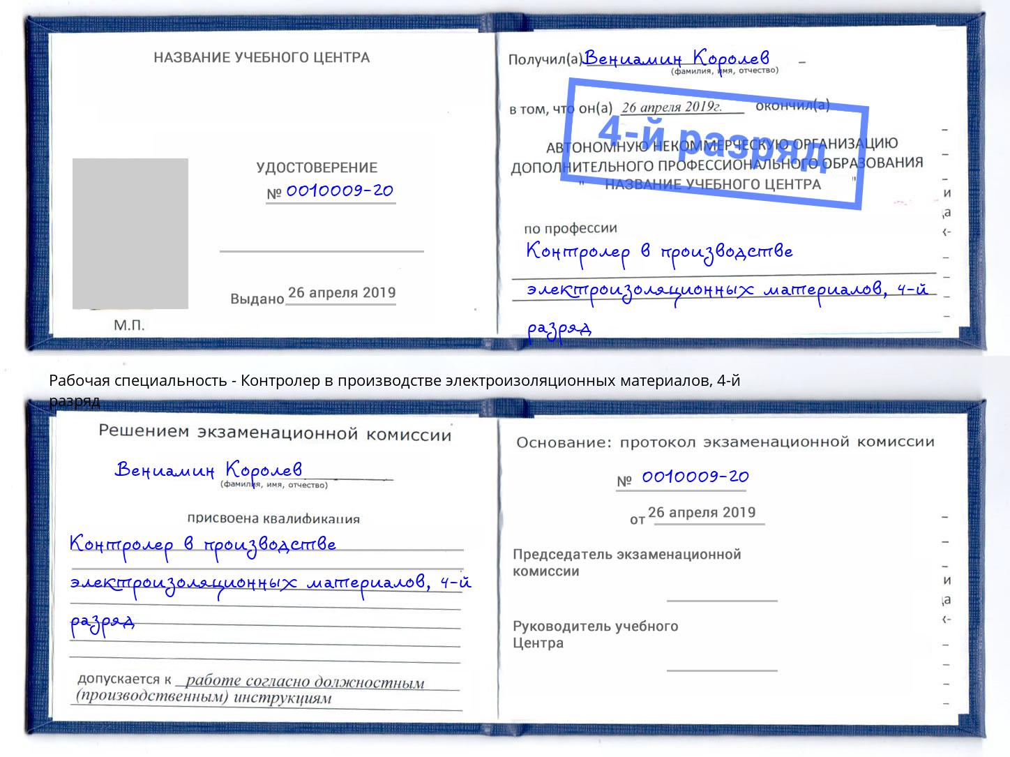 корочка 4-й разряд Контролер в производстве электроизоляционных материалов Канаш