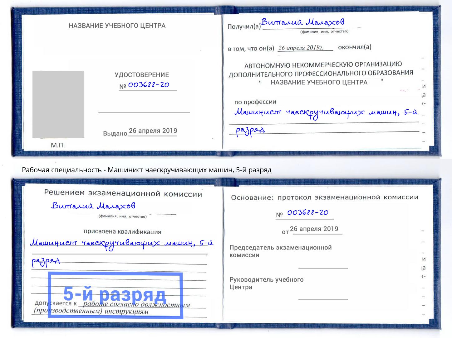 корочка 5-й разряд Машинист чаескручивающих машин Канаш