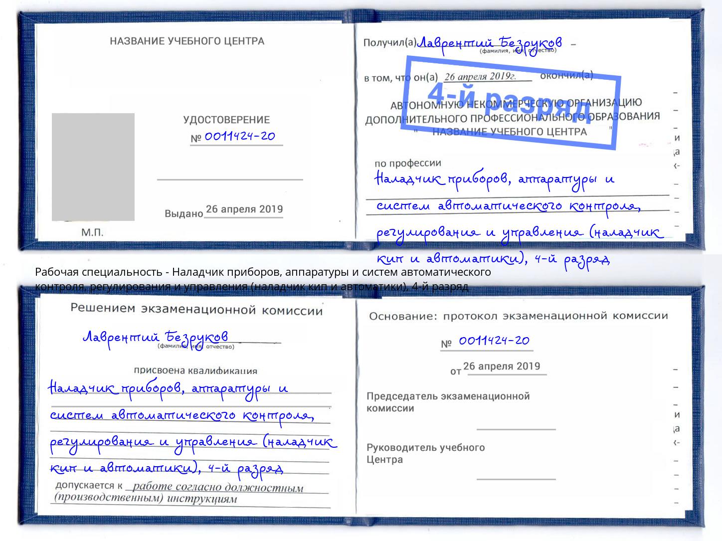 корочка 4-й разряд Наладчик приборов, аппаратуры и систем автоматического контроля, регулирования и управления (наладчик кип и автоматики) Канаш