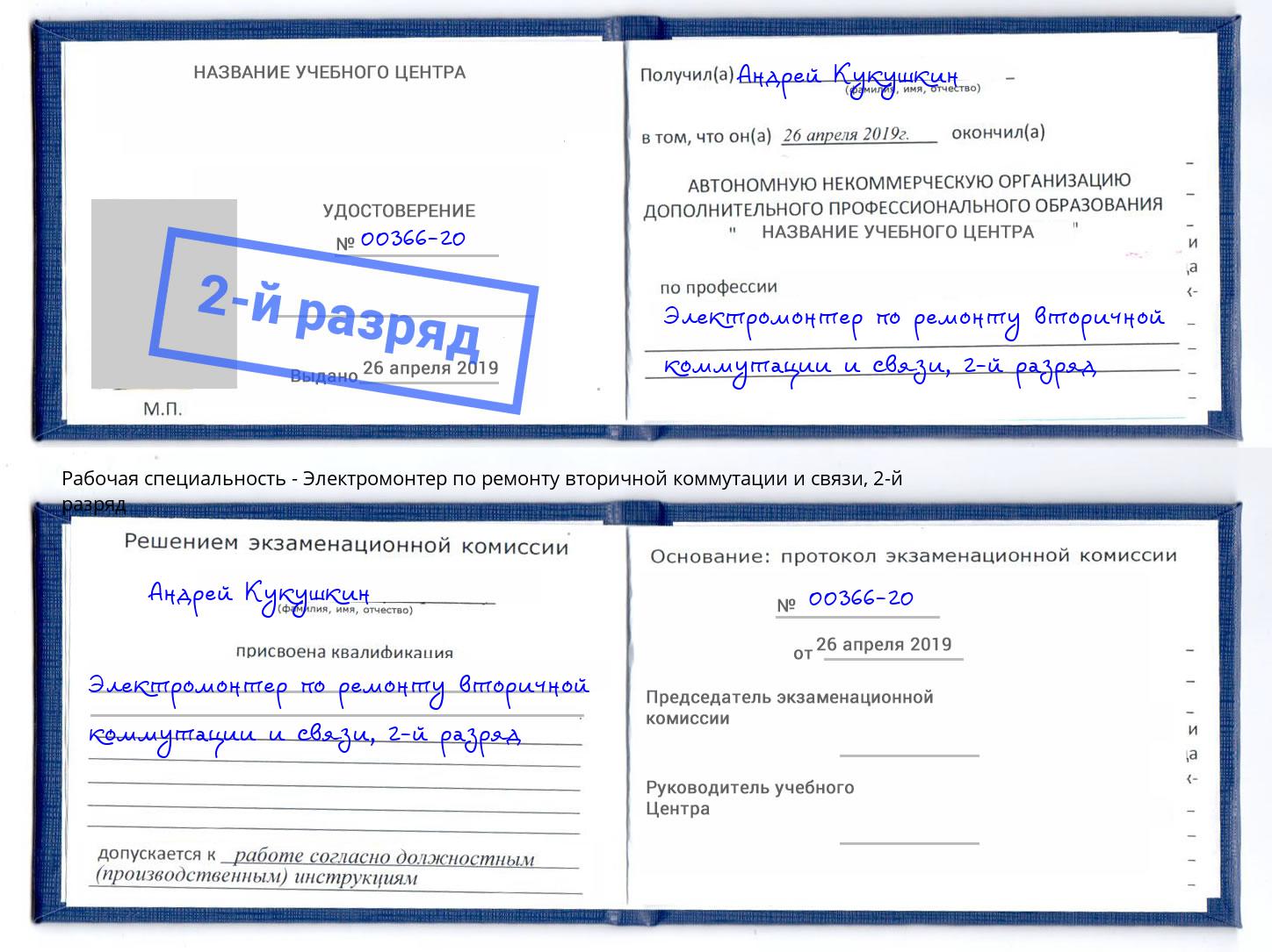 корочка 2-й разряд Электромонтер по ремонту вторичной коммутации и связи Канаш