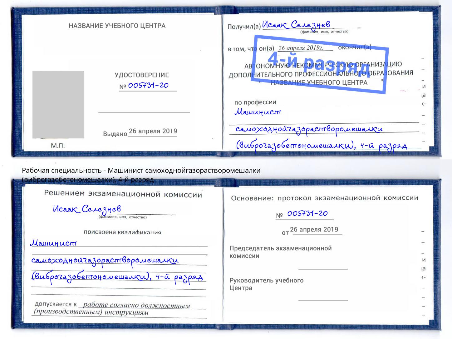 корочка 4-й разряд Машинист самоходнойгазорастворомешалки (виброгазобетономешалки) Канаш