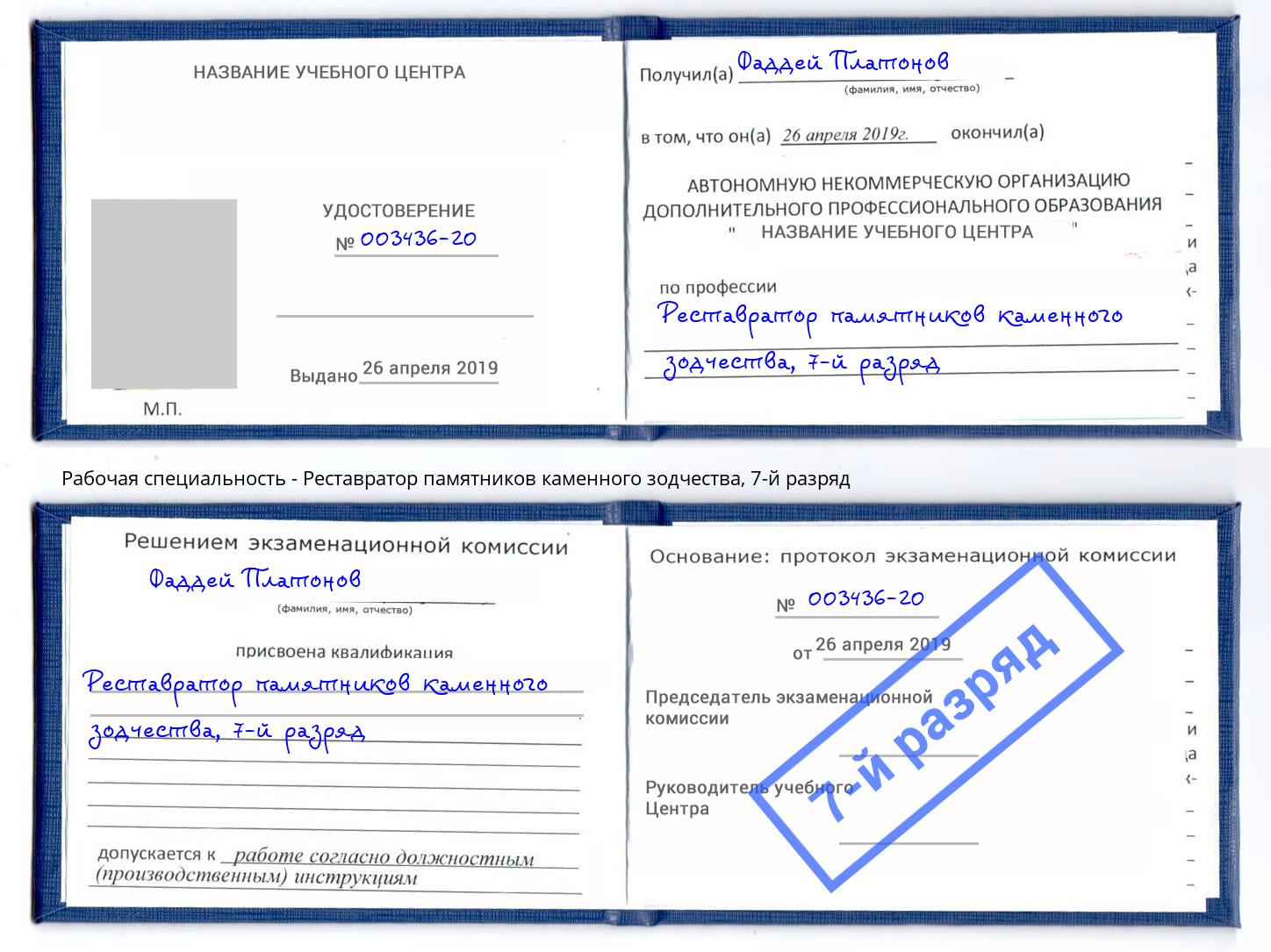 корочка 7-й разряд Реставратор памятников каменного зодчества Канаш