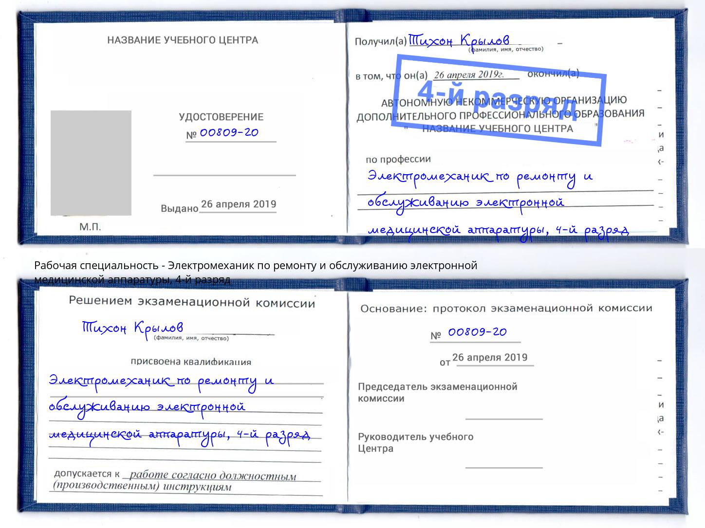 корочка 4-й разряд Электромеханик по ремонту и обслуживанию электронной медицинской аппаратуры Канаш