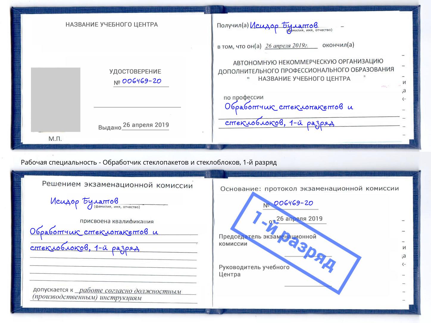 корочка 1-й разряд Обработчик стеклопакетов и стеклоблоков Канаш