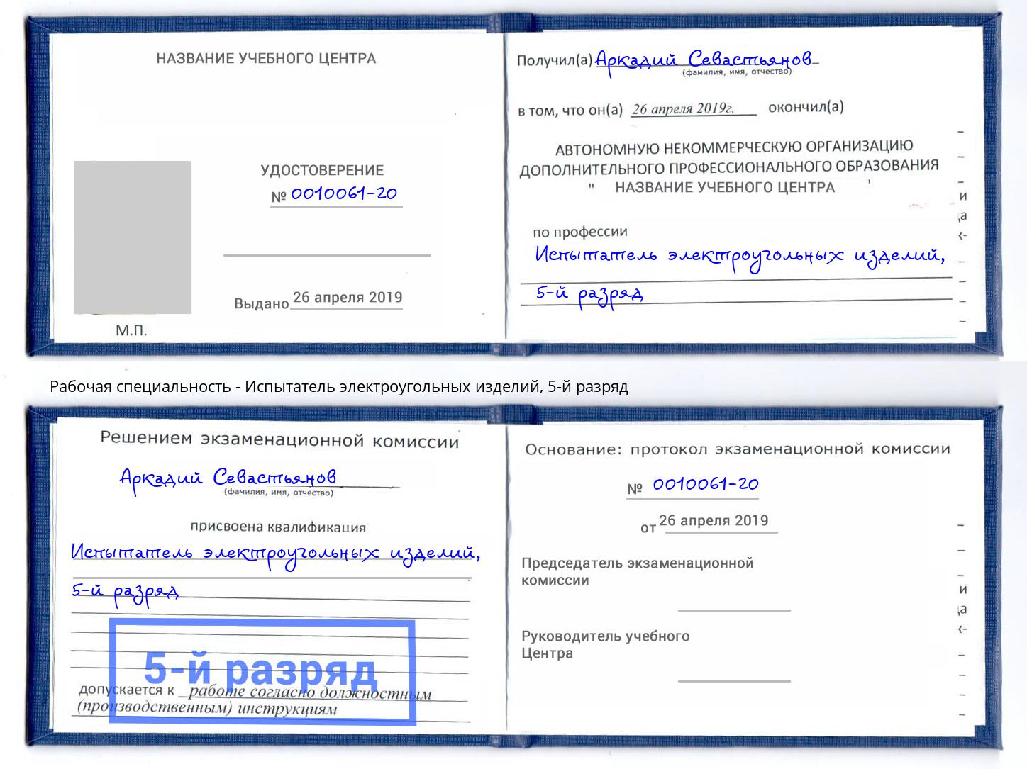 корочка 5-й разряд Испытатель электроугольных изделий Канаш