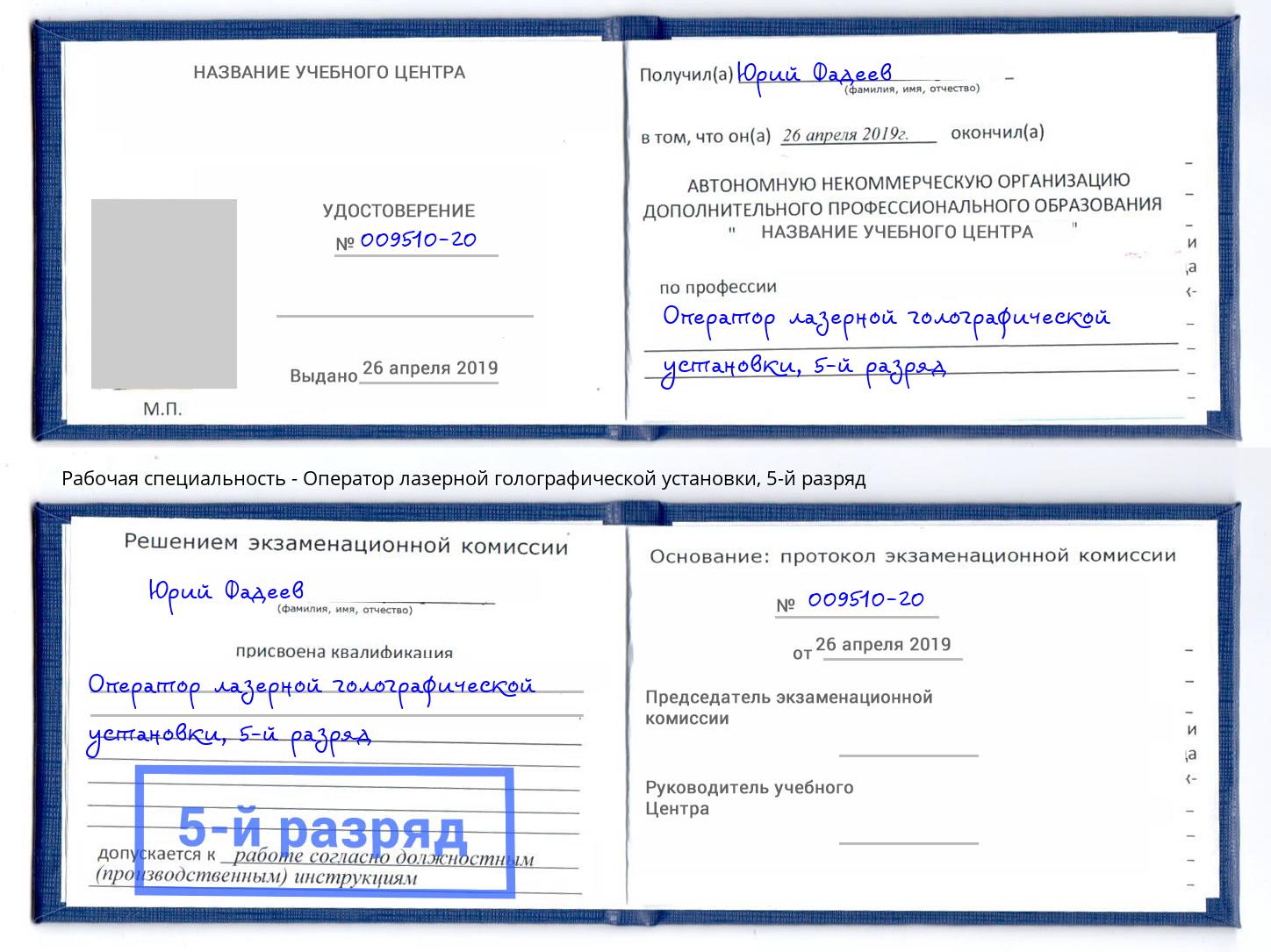 корочка 5-й разряд Оператор лазерной голографической установки Канаш