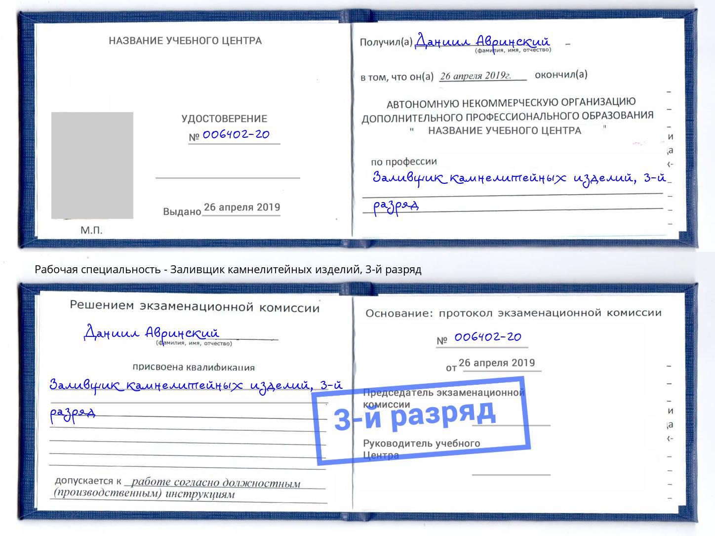корочка 3-й разряд Заливщик камнелитейных изделий Канаш