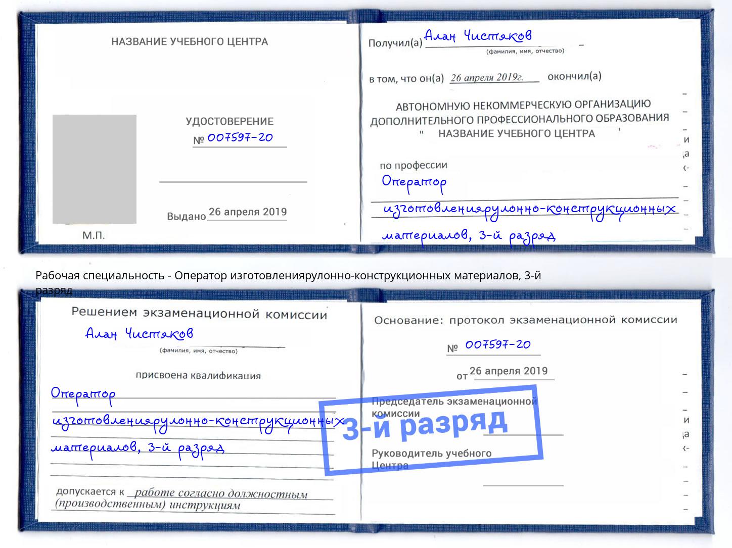 корочка 3-й разряд Оператор изготовлениярулонно-конструкционных материалов Канаш
