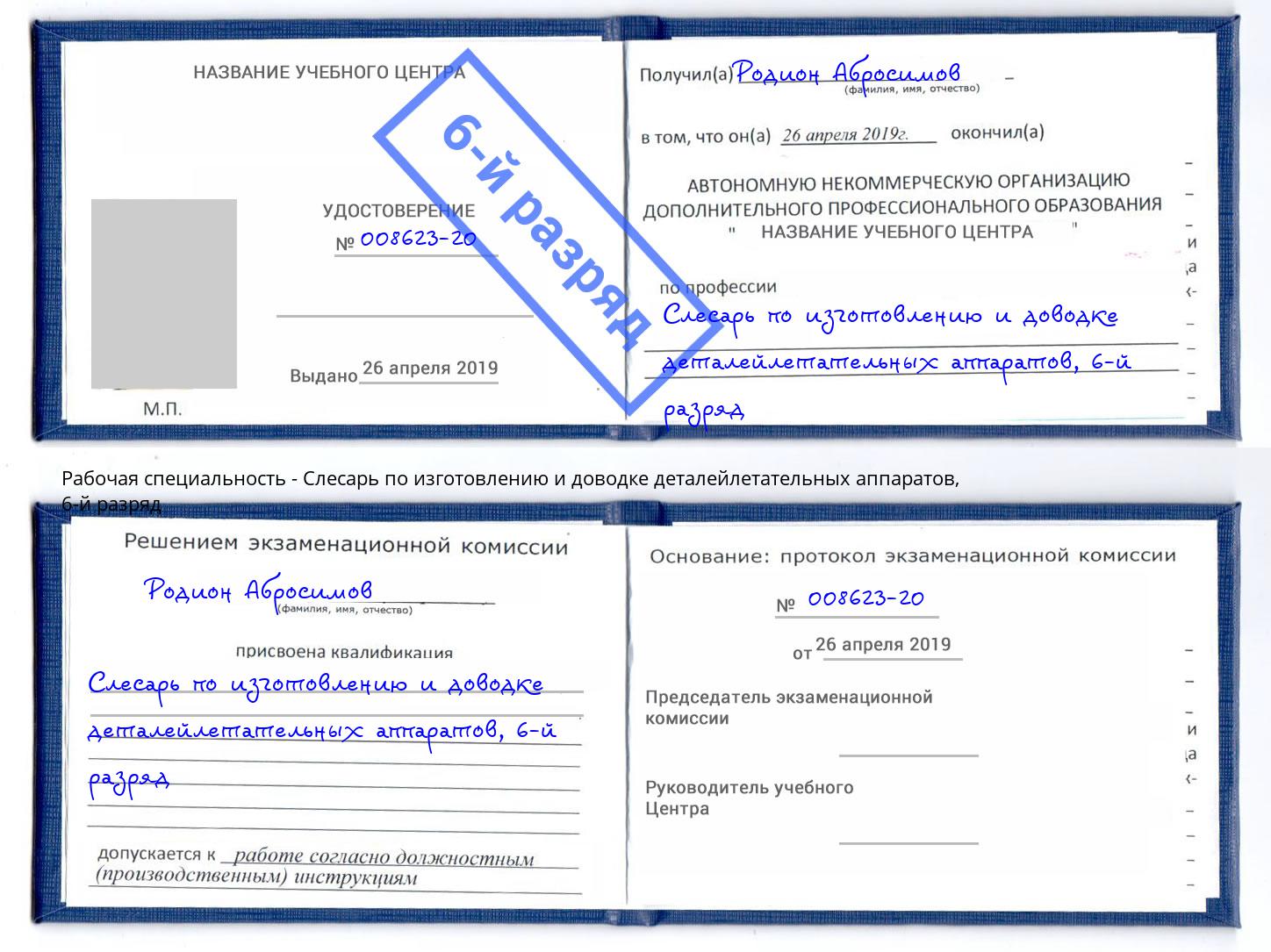 корочка 6-й разряд Слесарь по изготовлению и доводке деталейлетательных аппаратов Канаш