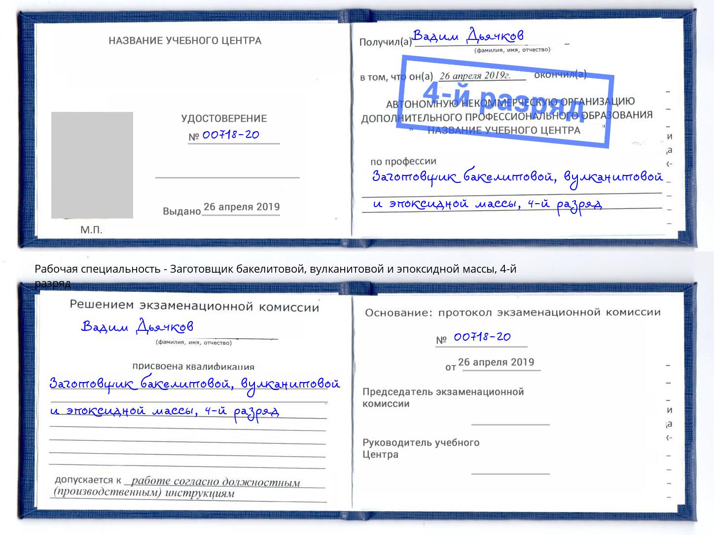 корочка 4-й разряд Заготовщик бакелитовой, вулканитовой и эпоксидной массы Канаш