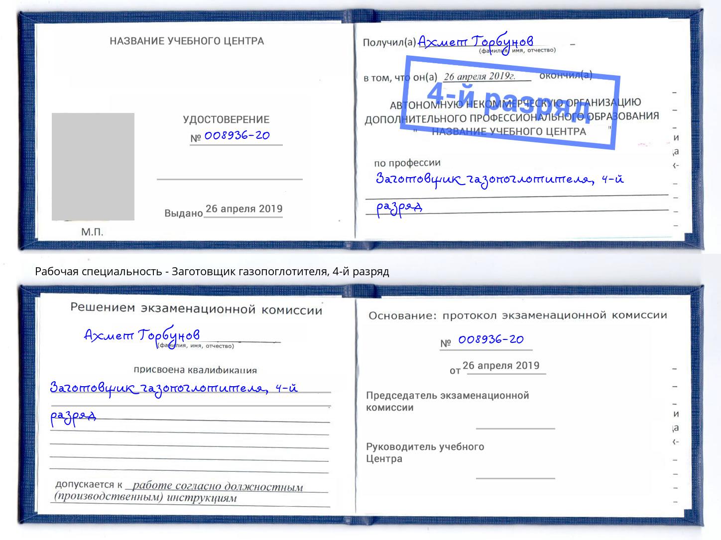 корочка 4-й разряд Заготовщик газопоглотителя Канаш