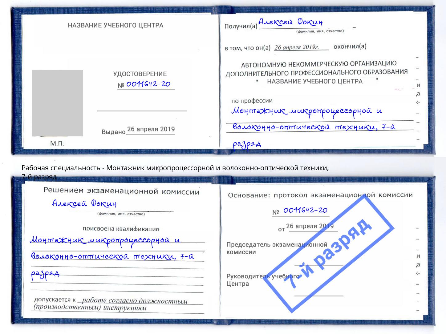 корочка 7-й разряд Монтажник микропроцессорной и волоконно-оптической техники Канаш