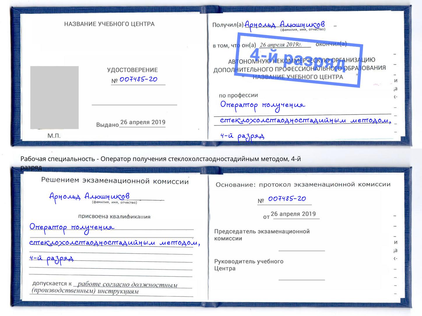 корочка 4-й разряд Оператор получения стеклохолстаодностадийным методом Канаш