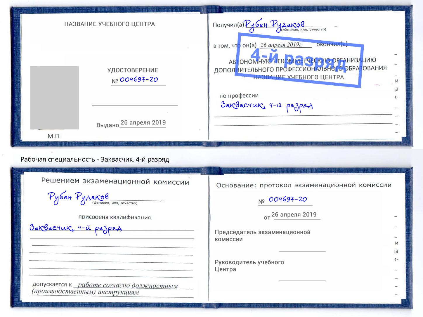 корочка 4-й разряд Заквасчик Канаш