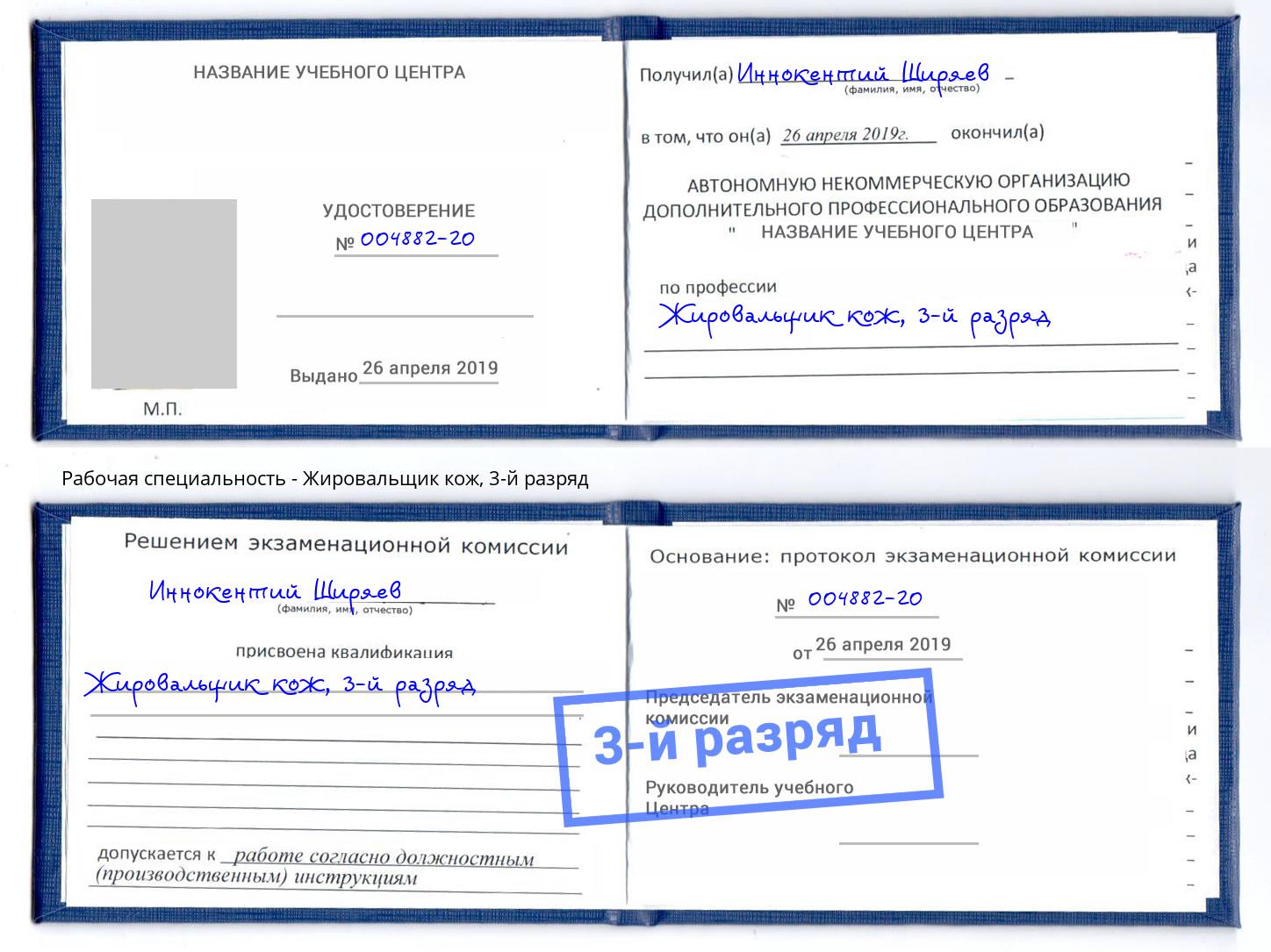 корочка 3-й разряд Жировальщик кож Канаш