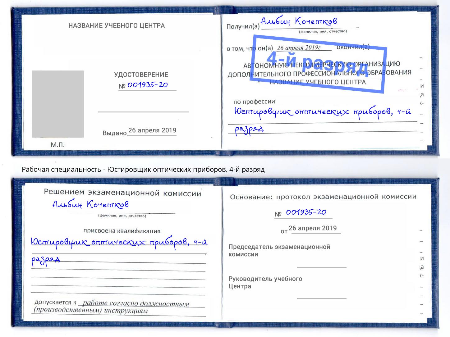 корочка 4-й разряд Юстировщик оптических приборов Канаш