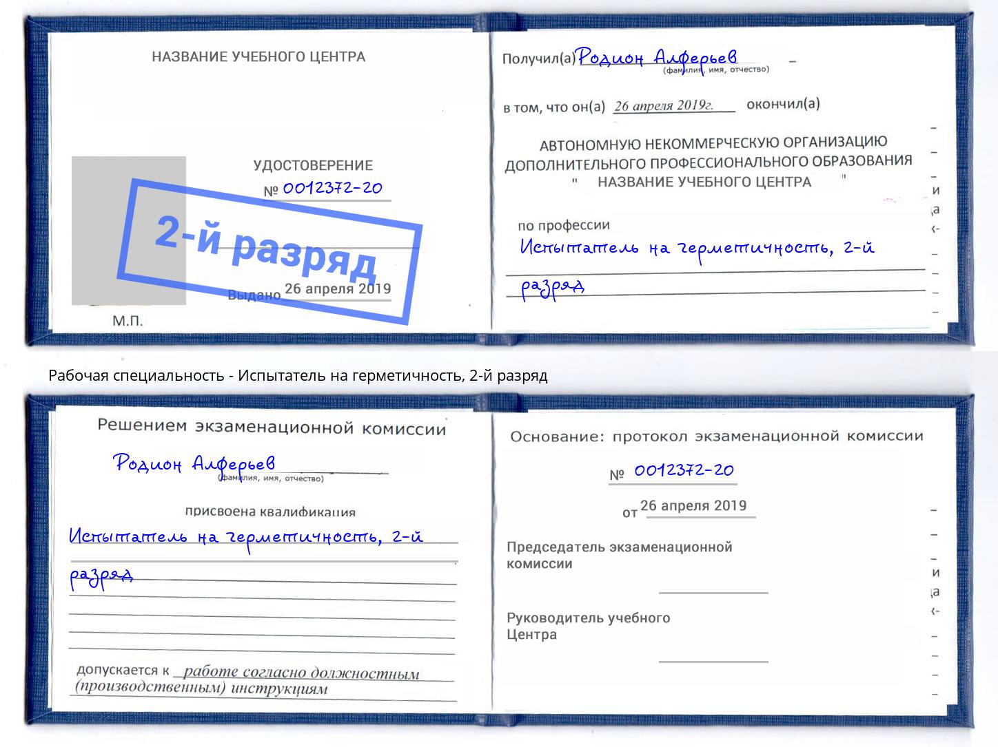 корочка 2-й разряд Испытатель на герметичность Канаш
