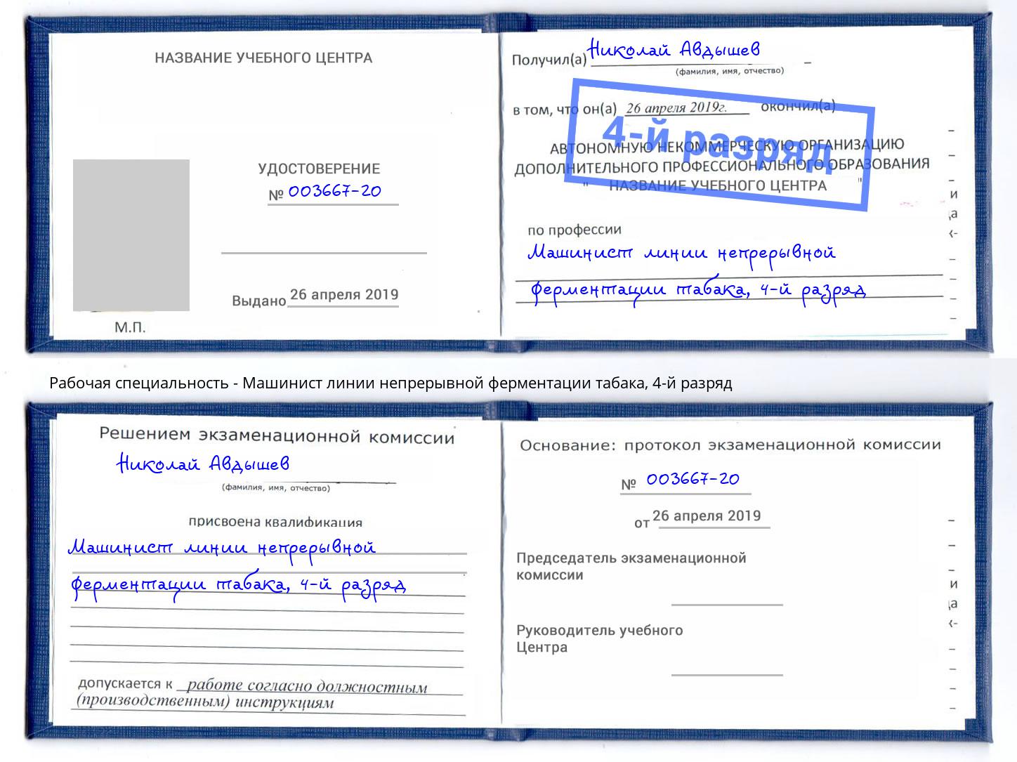 корочка 4-й разряд Машинист линии непрерывной ферментации табака Канаш