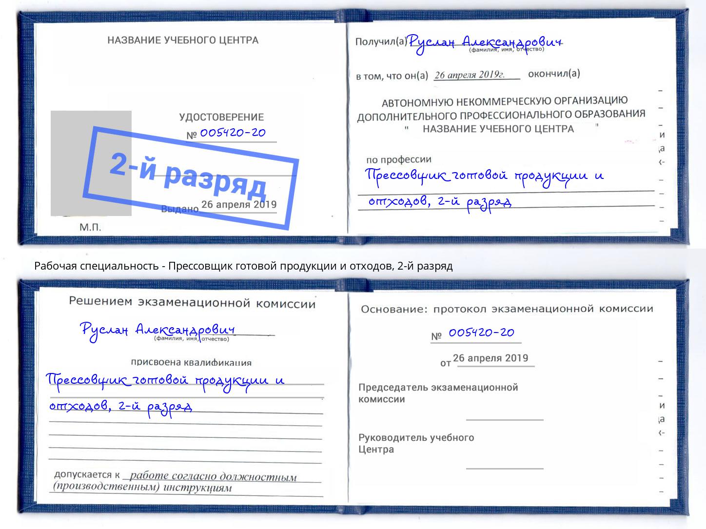 корочка 2-й разряд Прессовщик готовой продукции и отходов Канаш