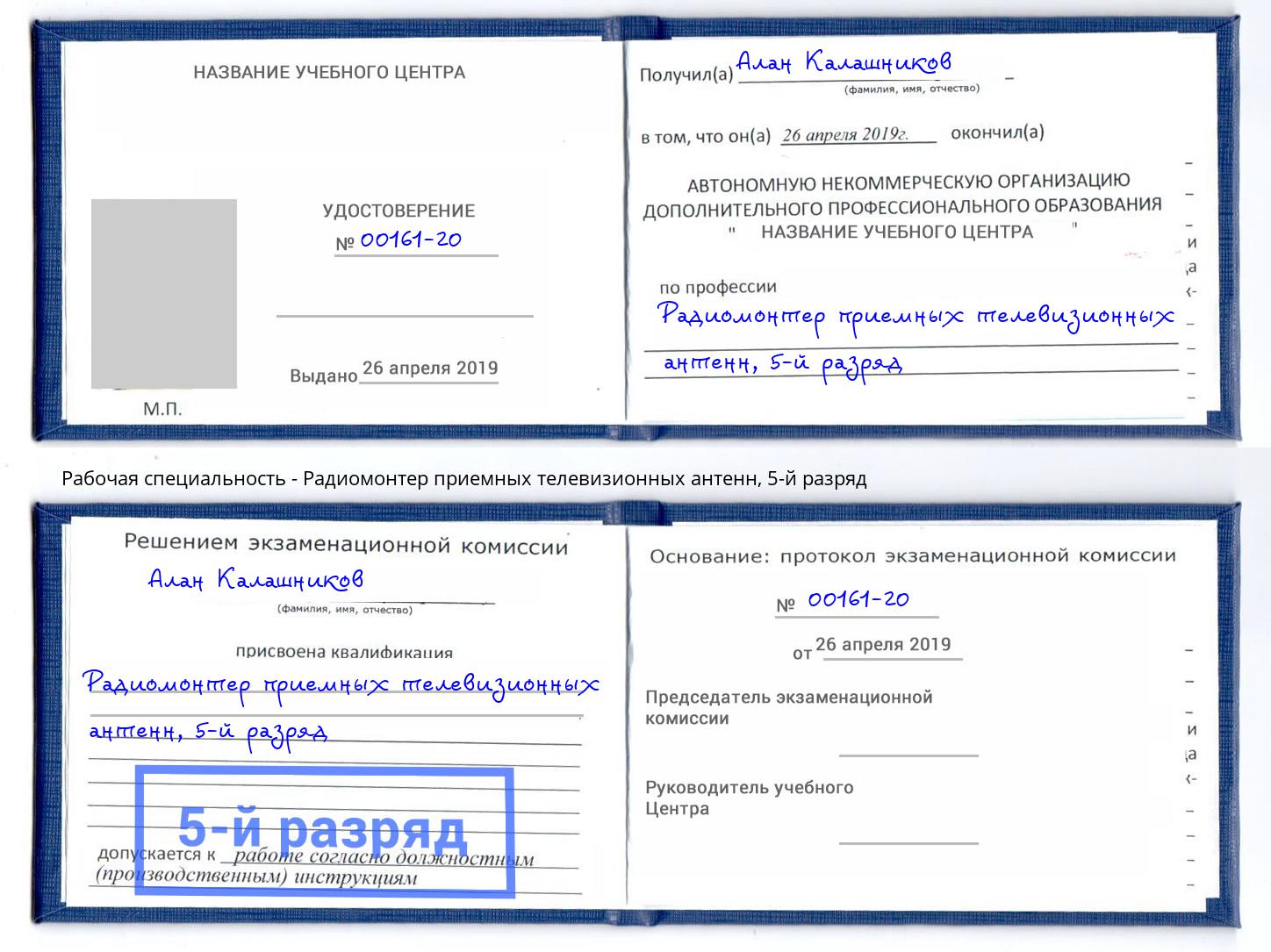 корочка 5-й разряд Радиомонтер приемных телевизионных антенн Канаш