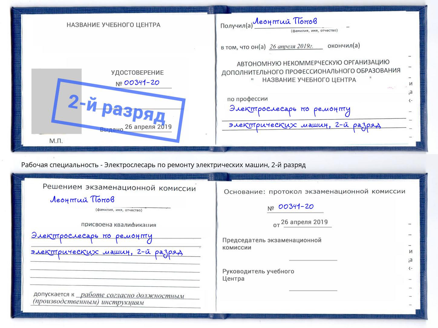 корочка 2-й разряд Электрослесарь по ремонту электрических машин Канаш