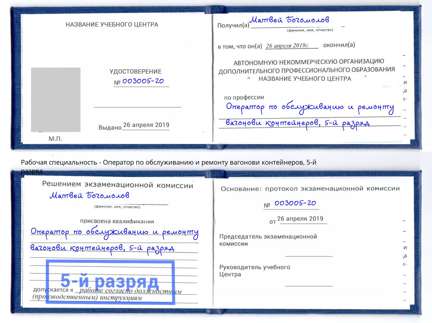 корочка 5-й разряд Оператор по обслуживанию и ремонту вагонови контейнеров Канаш