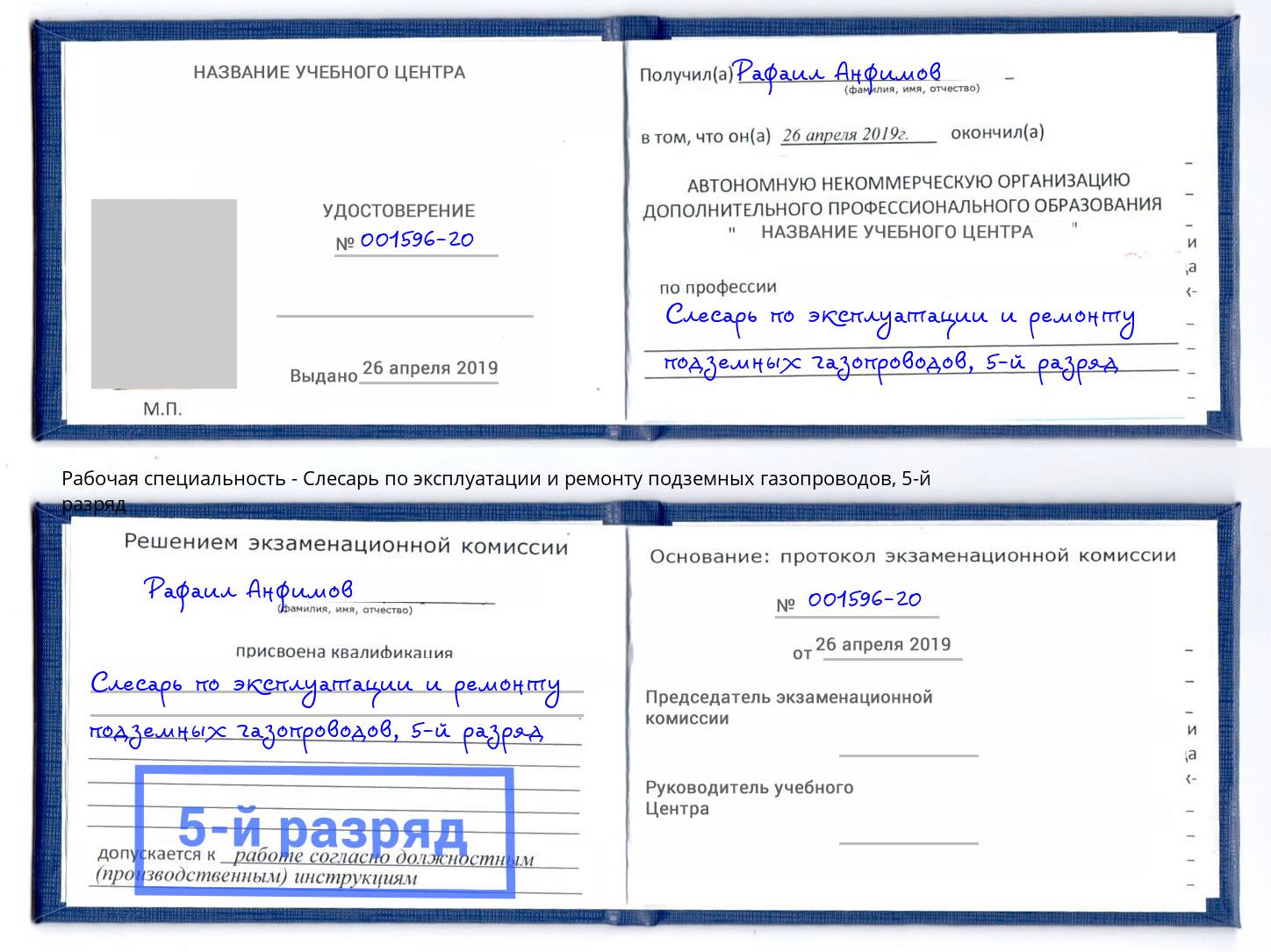 корочка 5-й разряд Слесарь по эксплуатации и ремонту подземных газопроводов Канаш