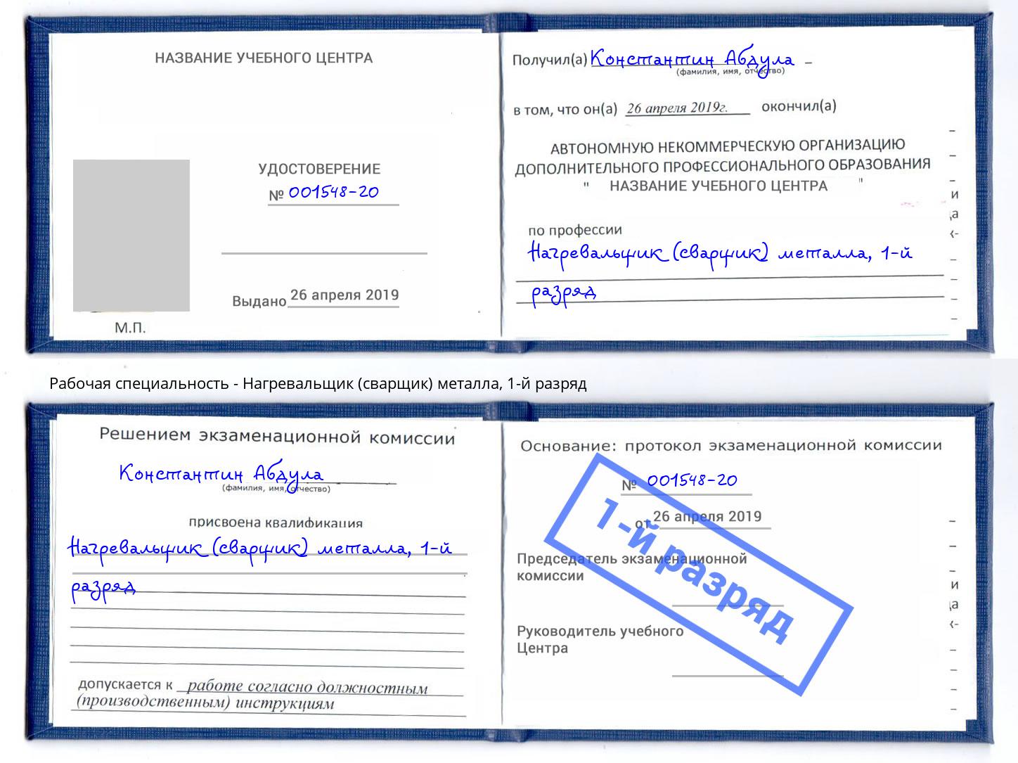 корочка 1-й разряд Нагревальщик (сварщик) металла Канаш