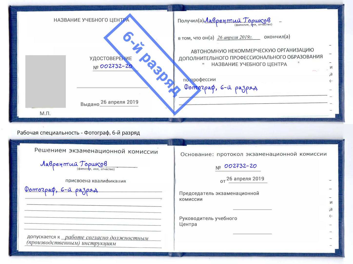 корочка 6-й разряд Фотограф Канаш