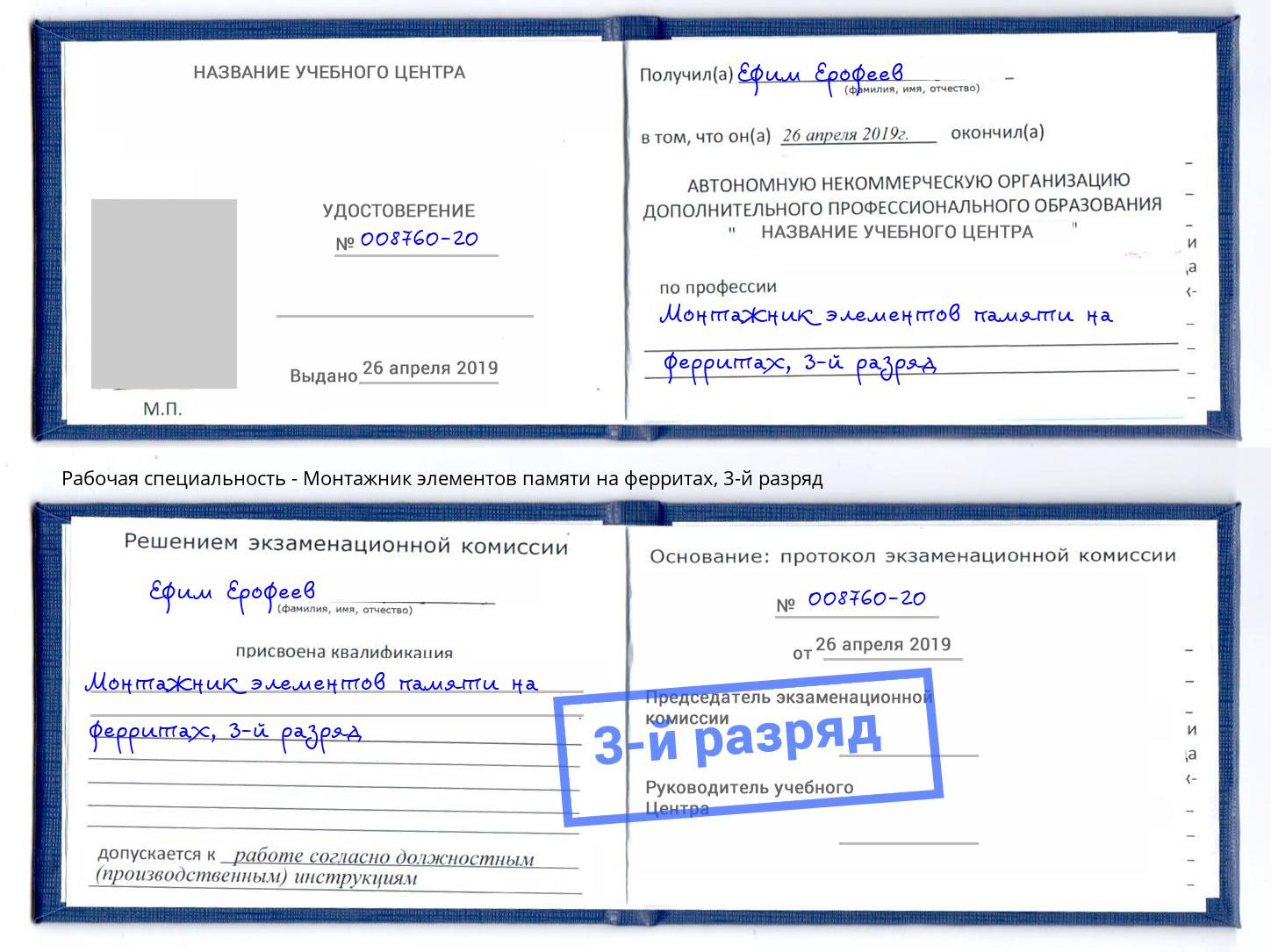 корочка 3-й разряд Монтажник элементов памяти на ферритах Канаш
