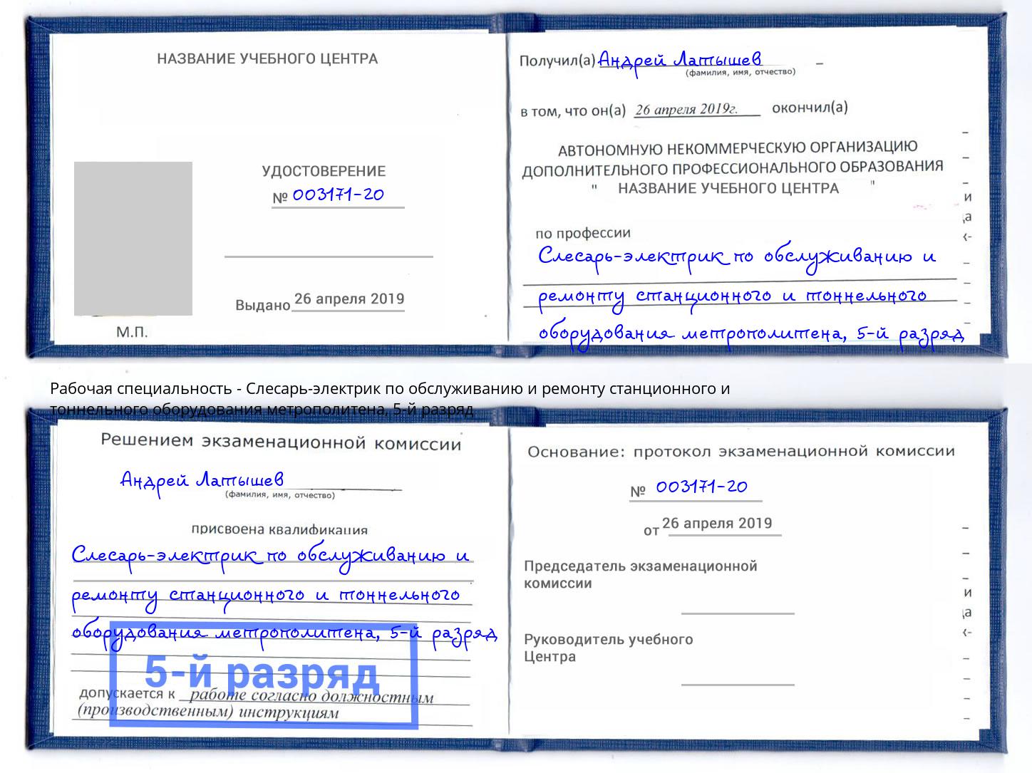 корочка 5-й разряд Слесарь-электрик по обслуживанию и ремонту станционного и тоннельного оборудования метрополитена Канаш