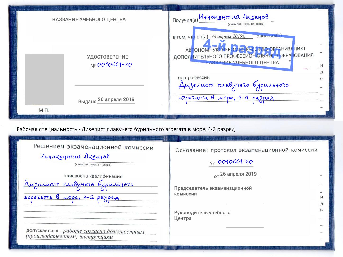корочка 4-й разряд Дизелист плавучего бурильного агрегата в море Канаш