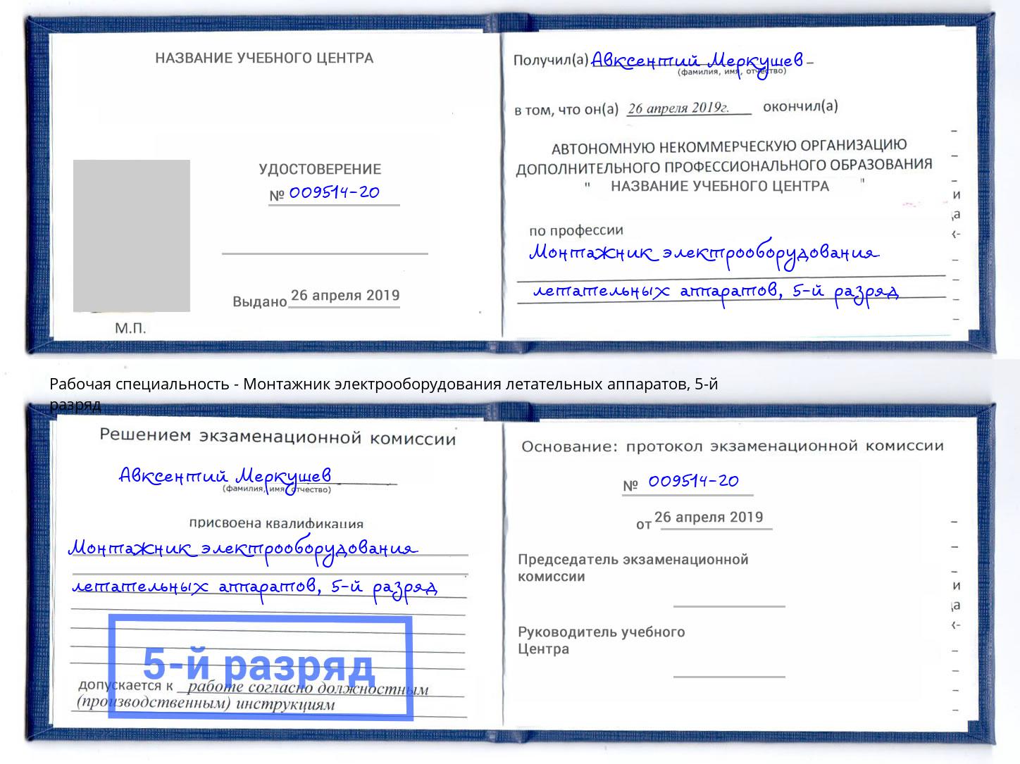 корочка 5-й разряд Монтажник электрооборудования летательных аппаратов Канаш