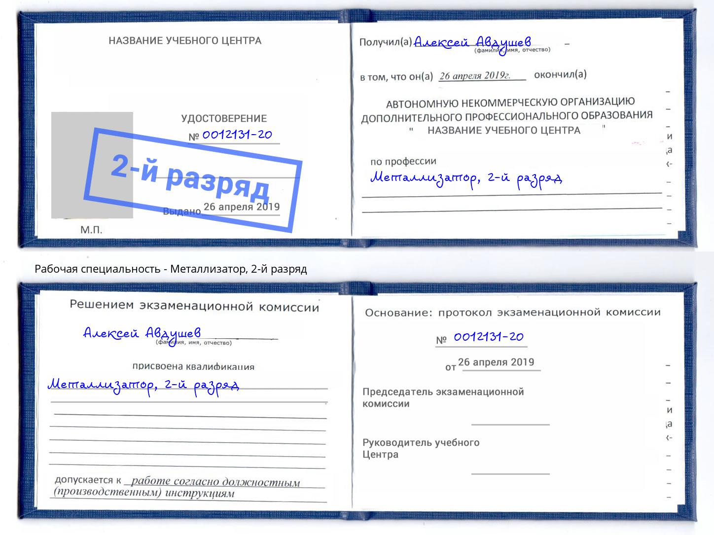 корочка 2-й разряд Металлизатор Канаш