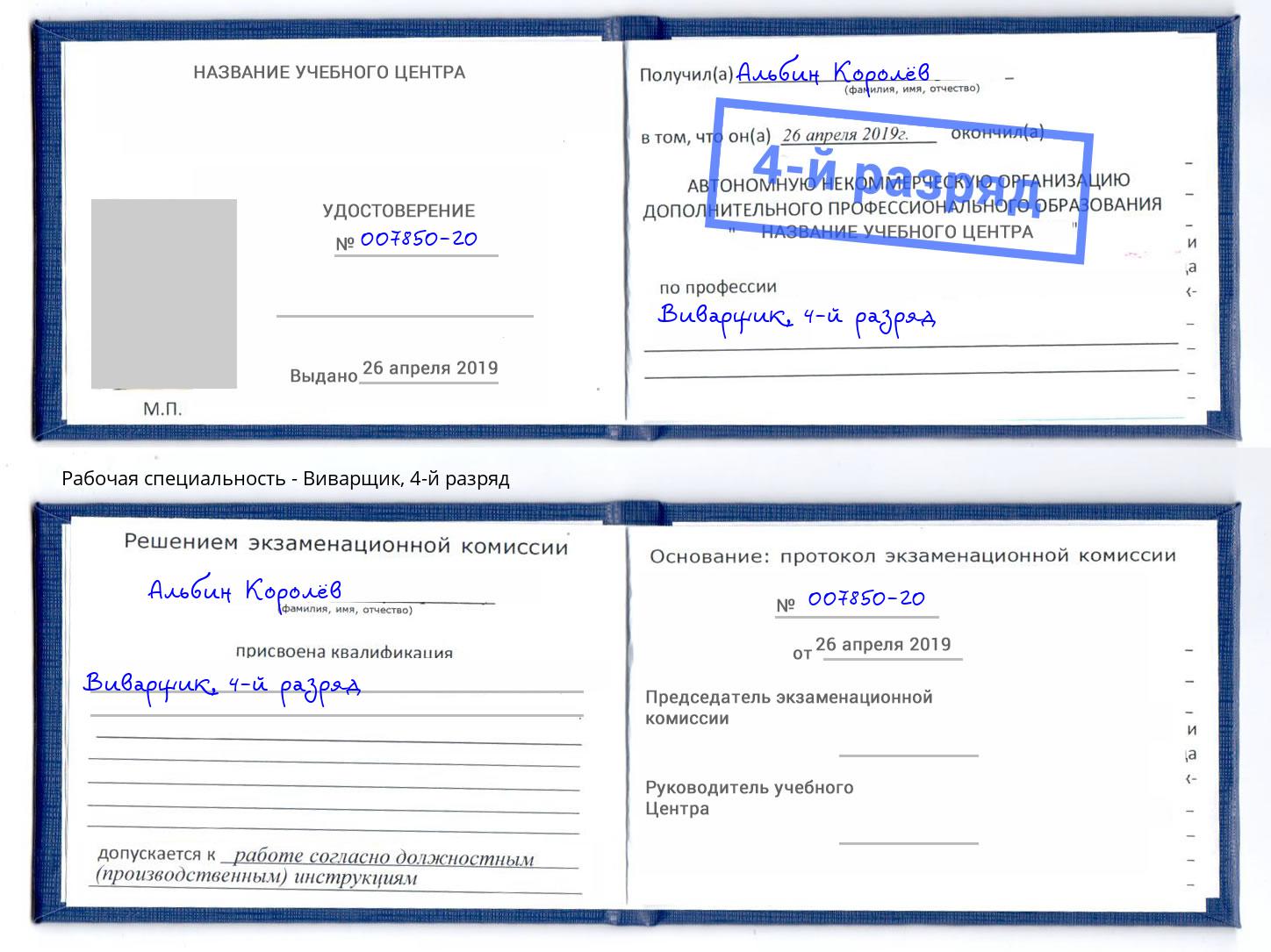 корочка 4-й разряд Виварщик Канаш