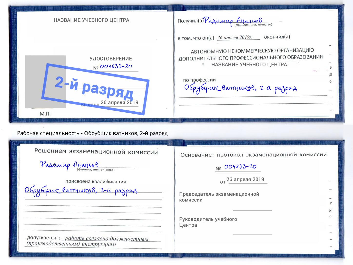 корочка 2-й разряд Обрубщик ватников Канаш