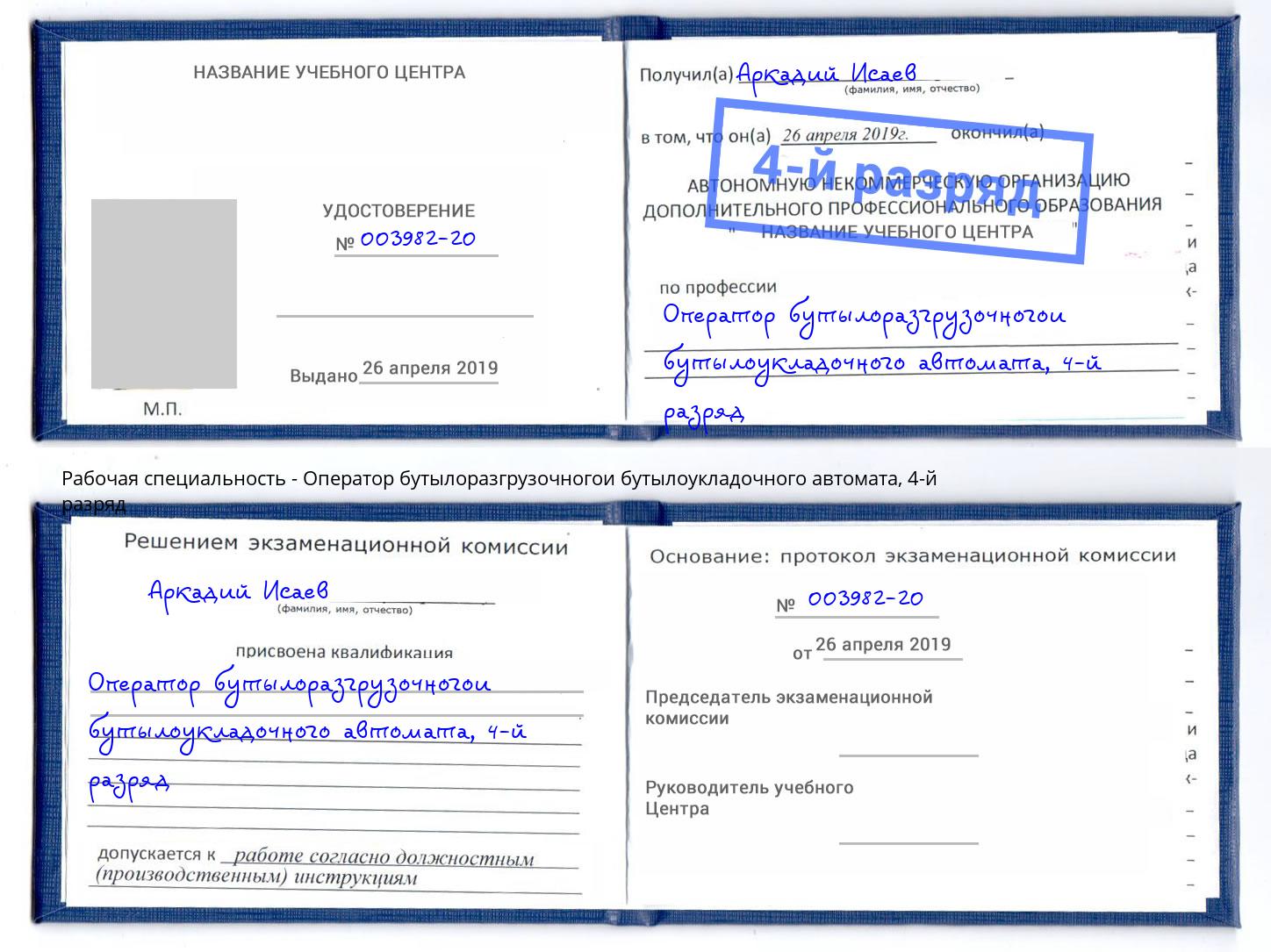 корочка 4-й разряд Оператор бутылоразгрузочногои бутылоукладочного автомата Канаш