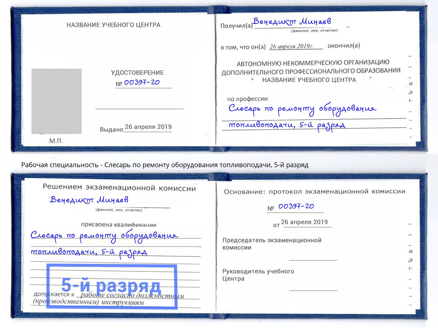 корочка 5-й разряд Слесарь по ремонту оборудования топливоподачи Канаш